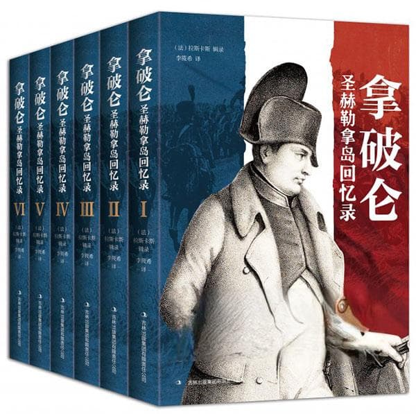 军事天才的传奇一生——《拿破仑圣赫勒拿岛回忆录》记略