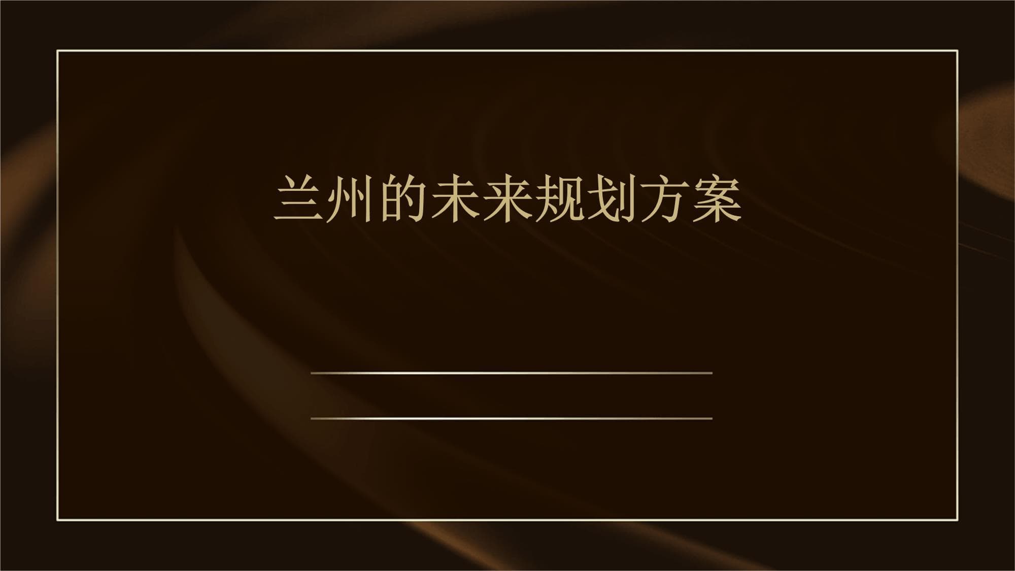 兰州未来规划方案：打造多中心、组团式、网络化城市格局