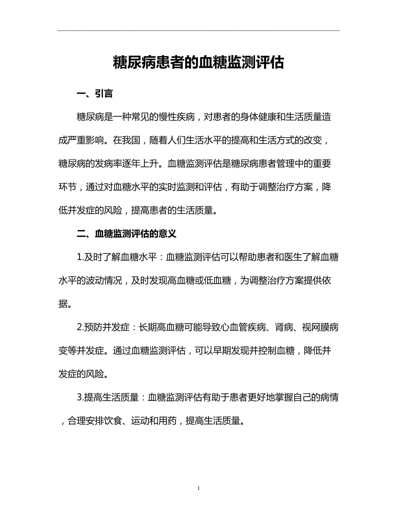 糖尿病患者的血糖监测评估