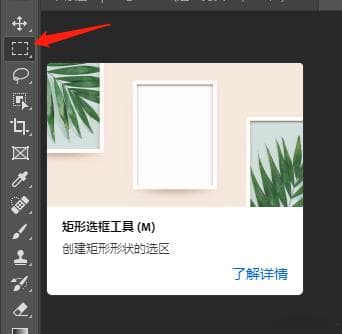PS拉框选择工具