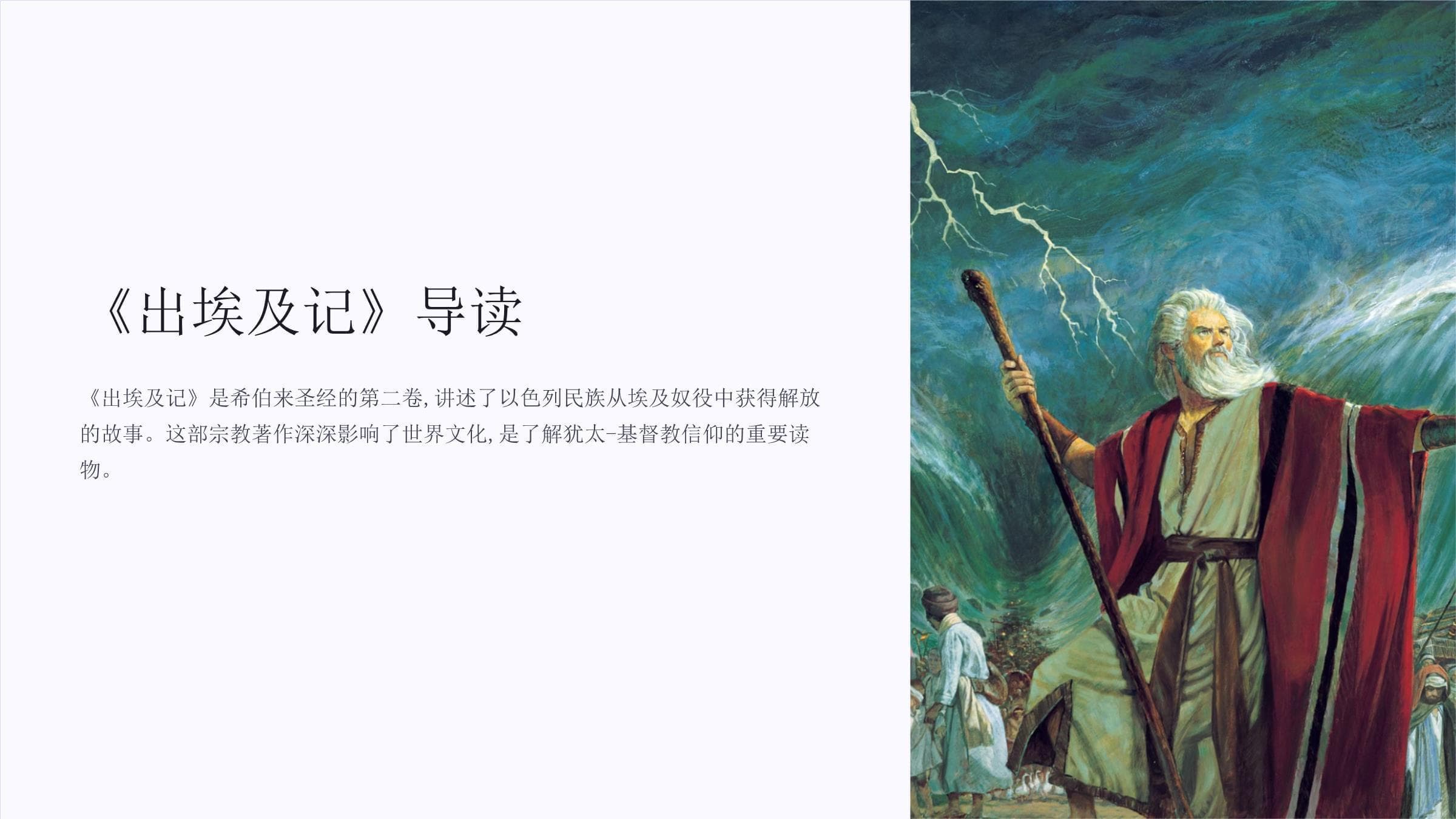 从埃及到迦南：出埃及记中的拯救与立约