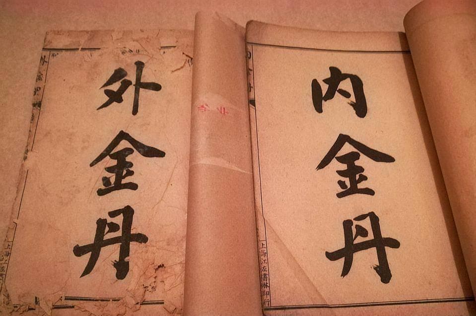 道教的“金丹”，究竟是个什么东西？揭开道家内丹术金丹之谜