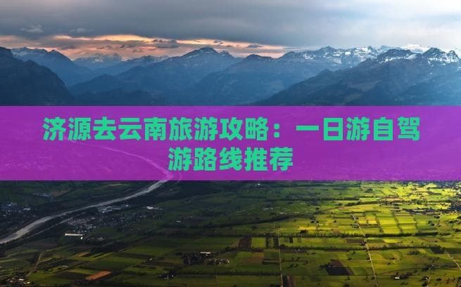 济源出发6天自驾游云南：大理香格里拉行程与费用详解