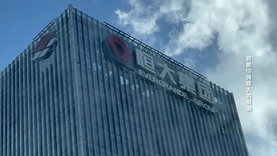 恒大危机中许家印的罪与罚
