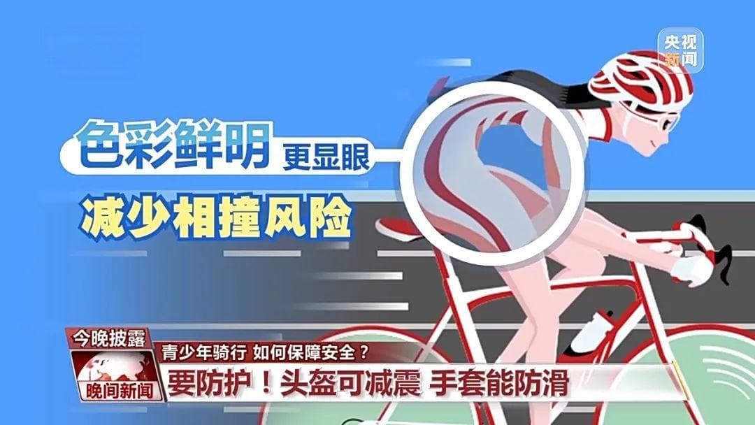 青少年骑行满12岁是底线！这些安全知识要记牢