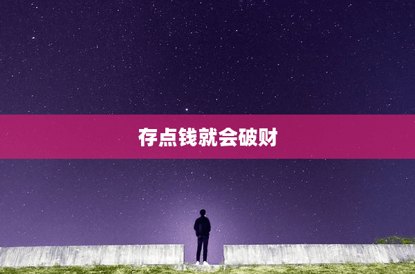 存点钱就会破财？理财专家教你如何平衡存钱与投资