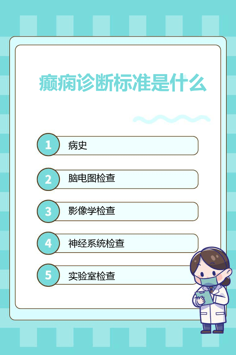 癫痫诊断标准是什么