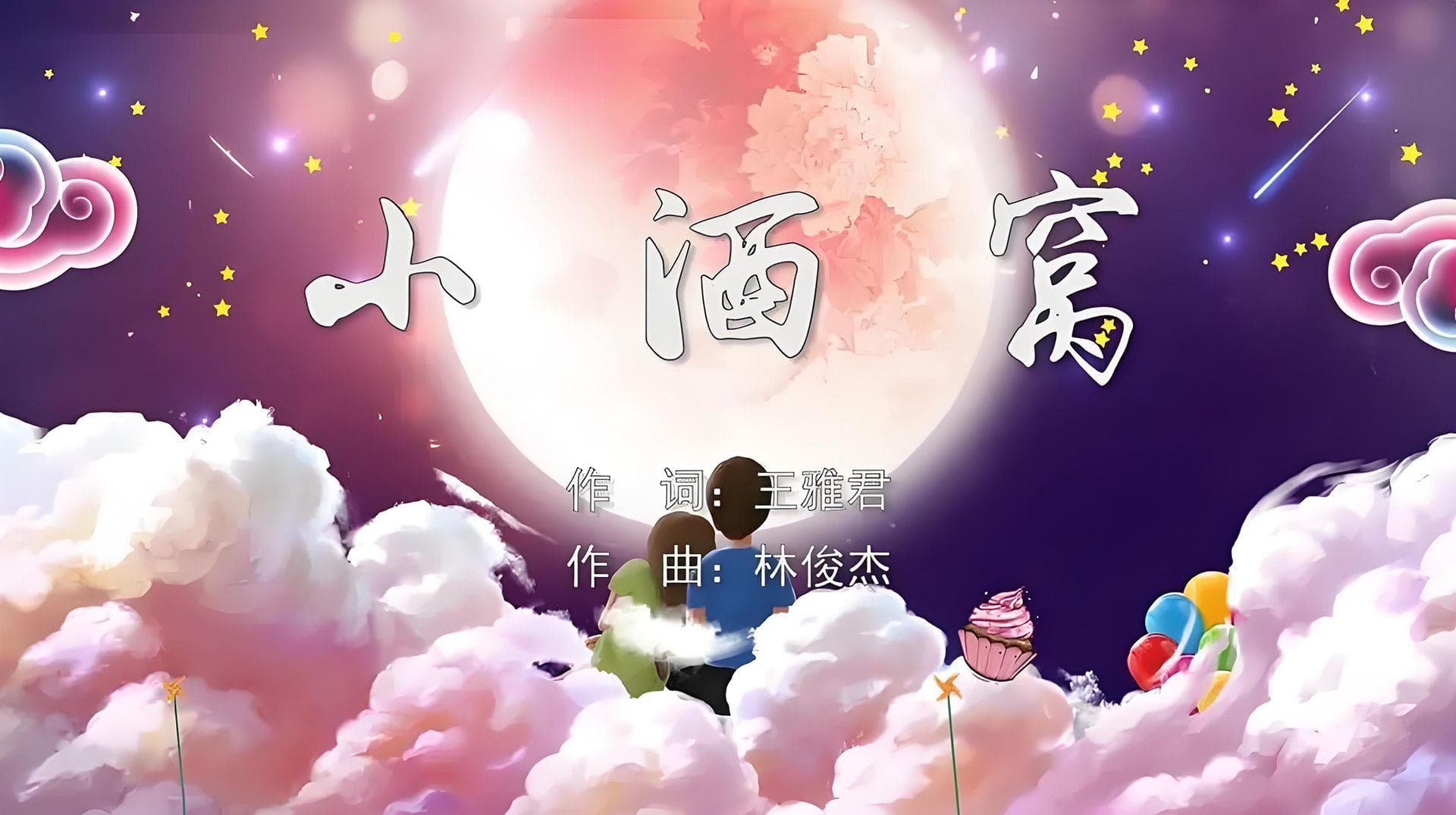 偶遇中的情愫，林俊杰的小酒窝情结：《小酒窝》音乐点评