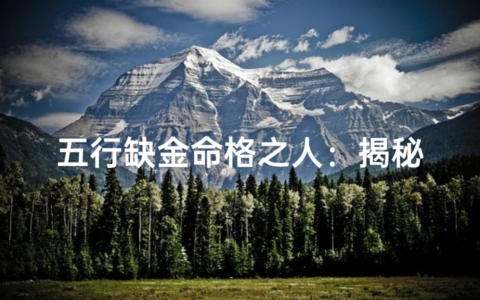 五行缺金命格之人：揭秘金元素带来的命运影响