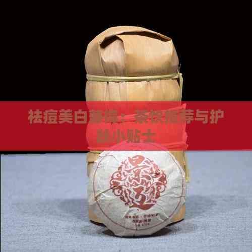 祛痘美白兼得：茶饮推荐与护肤小贴士