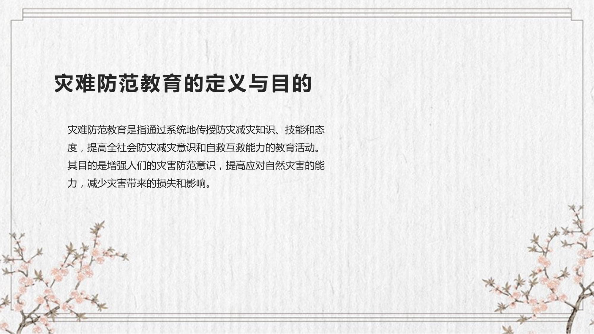 灾难防范教育：应对自然灾害的安全策略