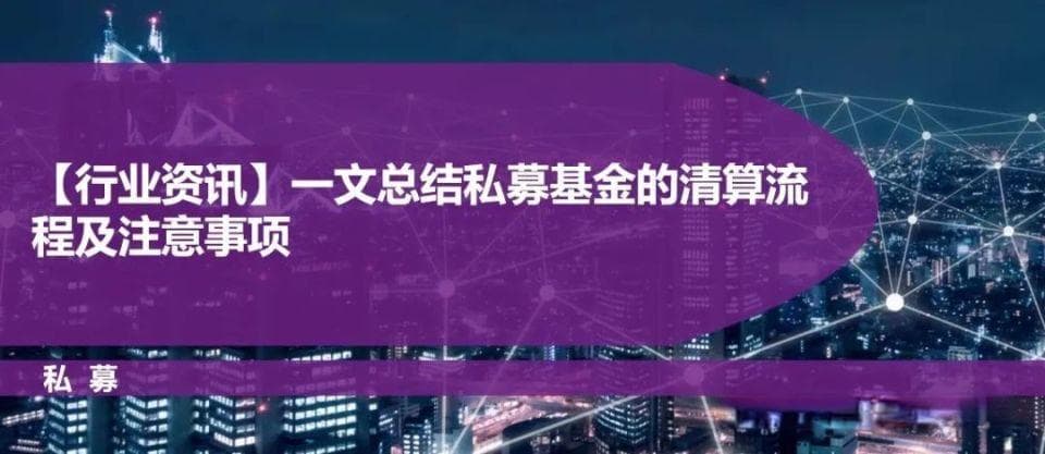 私募基金清算全流程详解：从终止到备案的八大关键步骤