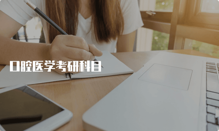 口腔医学考研科目及复习指南