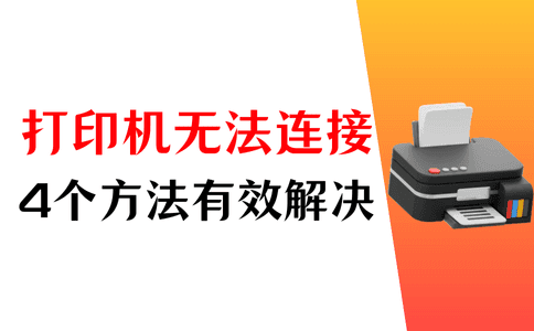 Windows无法连接到打印机怎么办？4个方法有效解决