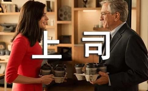 职场法则：聪明应对6种“怪”上司