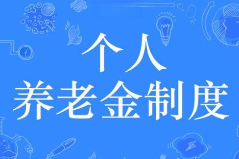 怎么补缴往年的个人养老保险？