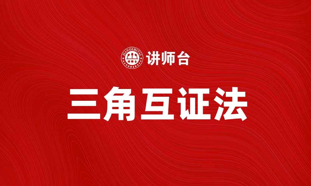 掌握三角互证法，提高数学解题效率的方法