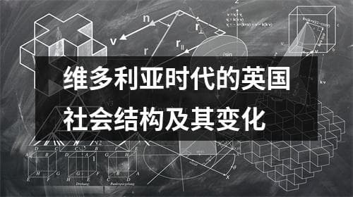 维多利亚时代的英国社会结构及其变化