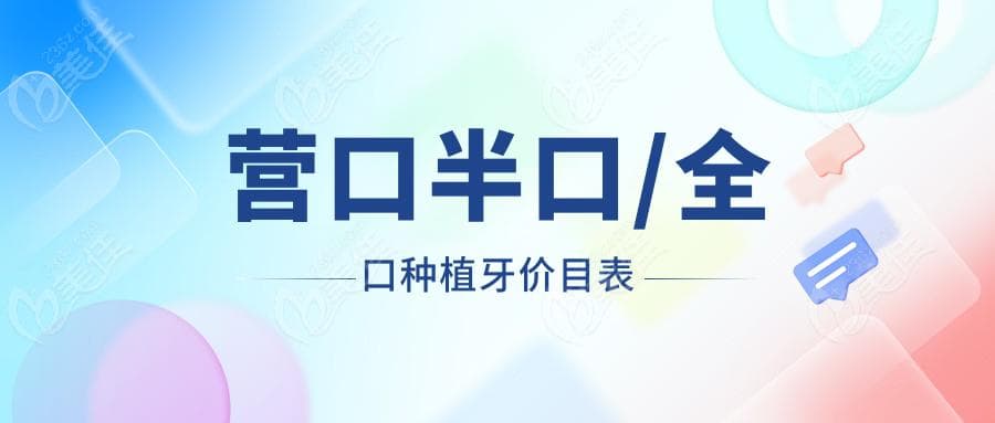 2025年营口种植牙集采价格表:单颗/半口/全口（满口）镶种植牙价格3000+