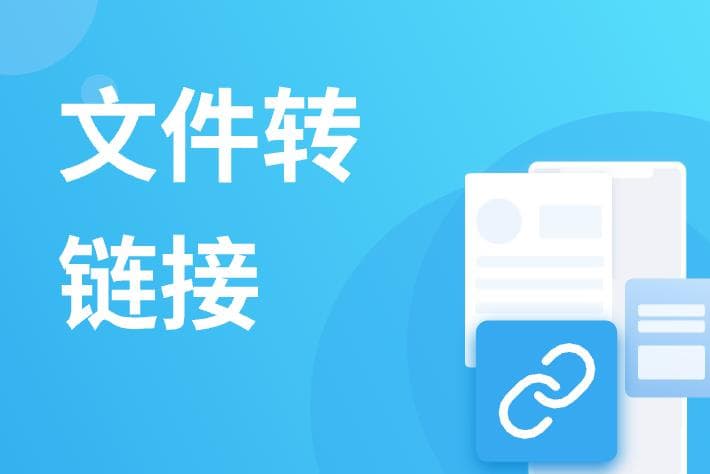 文件怎么做成链接，全网最简单文件转链接方法