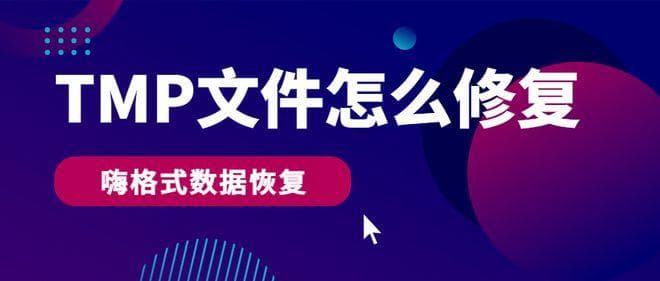tmp 文件如何恢复成原文件？三招轻松搞定！