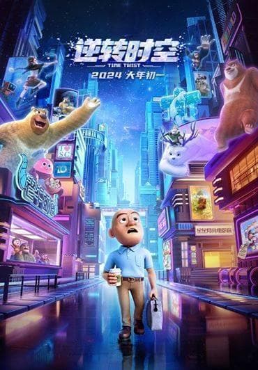 《熊出没·重启未来》：一部献给全家人的心灵之旅