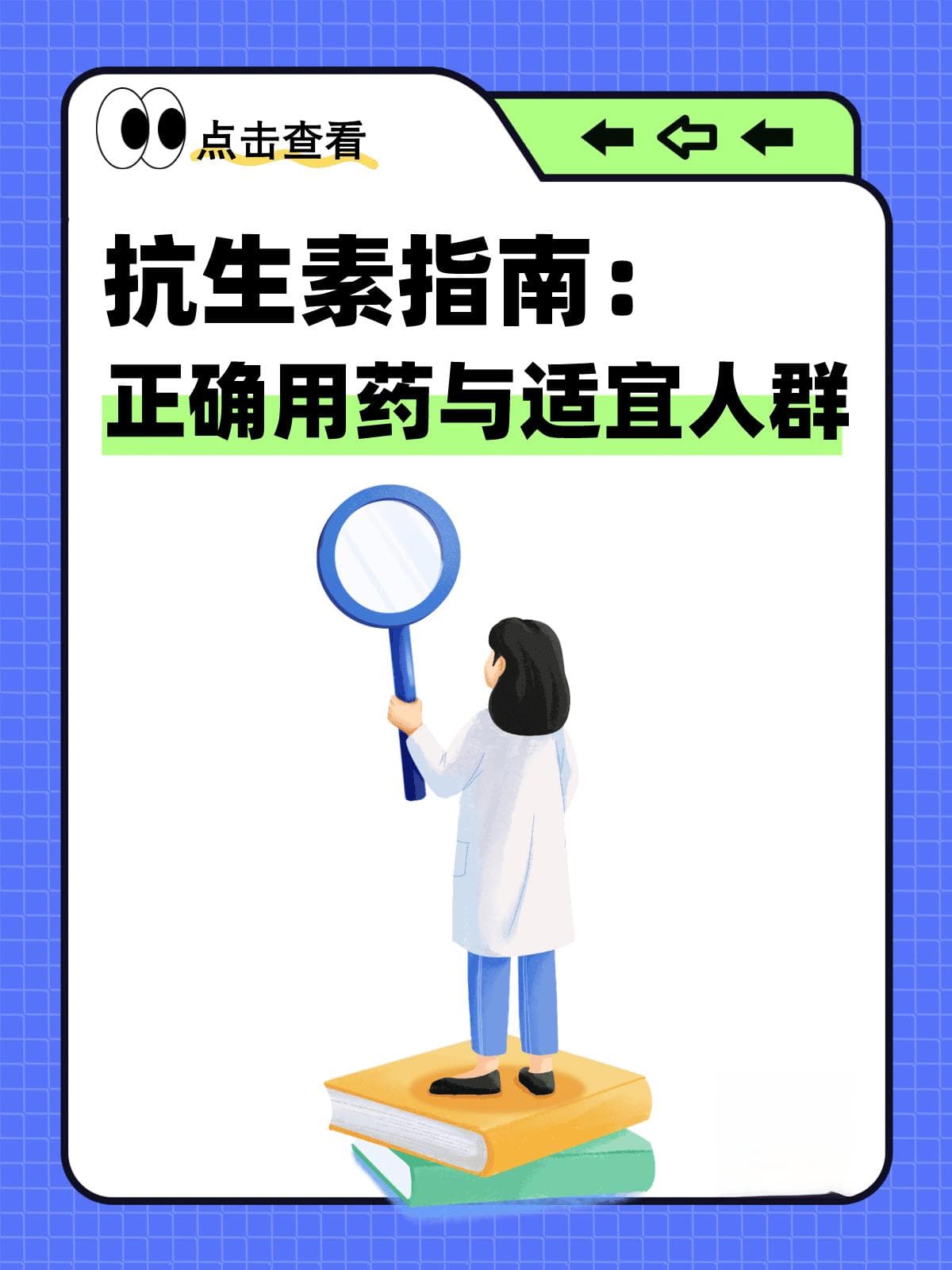 抗生素指南：正确用药与适宜人群