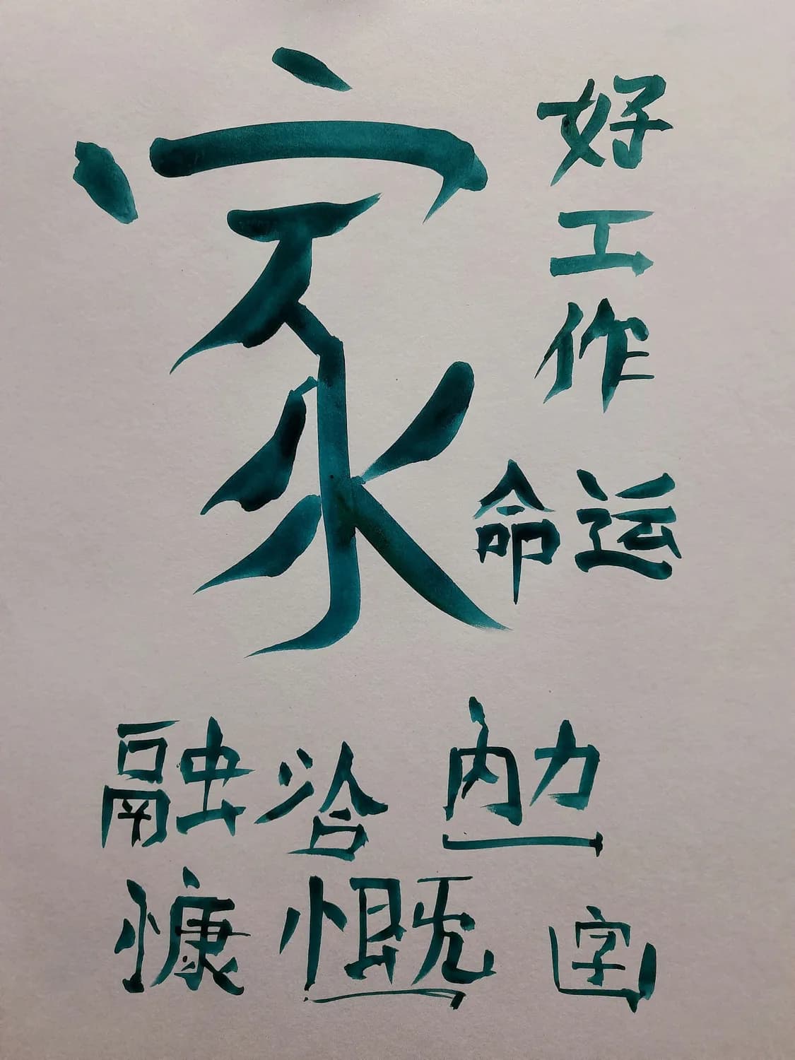 曹述林新作《四字吉语书法作品》火爆上市，为书法创作提供新选择