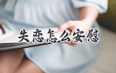 走出阴霾：如何陪伴朋友度过失恋期