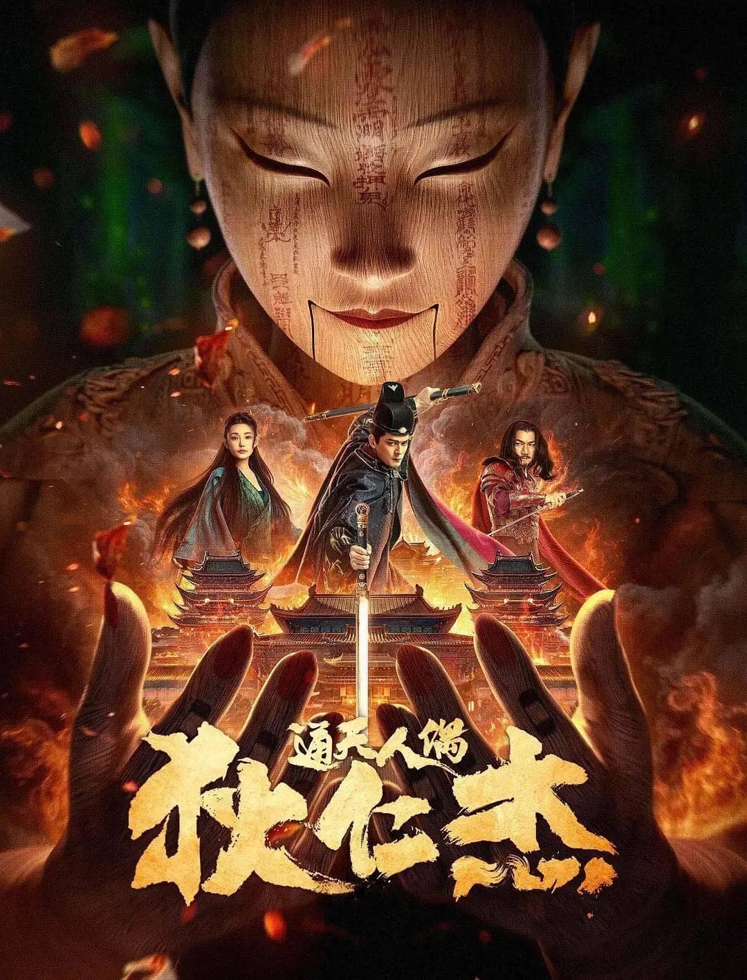 细品“狄公” 《狄仁杰·通天人偶》再续传奇