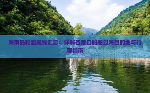 海南岛轮渡航线汇总：详解各港口船舶过海目的地与行程指南