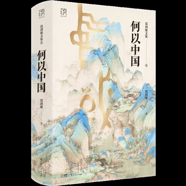 葛剑雄：中华文明中的江南文化