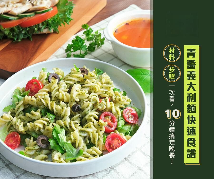 青醬義大利麵快速食譜！材料、步驟一次看，10 分鐘搞定晚餐！