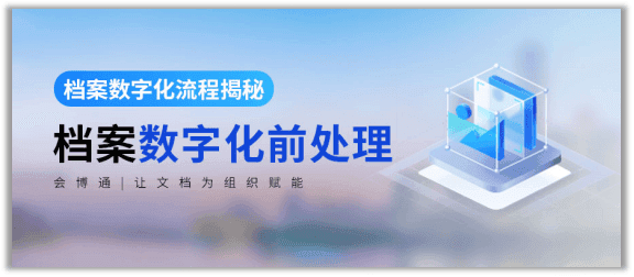 档案数字化流程揭秘：档案数字化前处理注意事项及步骤