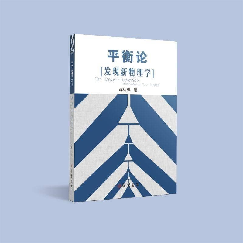 《平衡论》：暗能量与暗物质统一物理学的新尝试