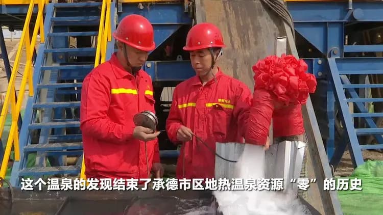 河北承德：城区发现优质珍稀温泉