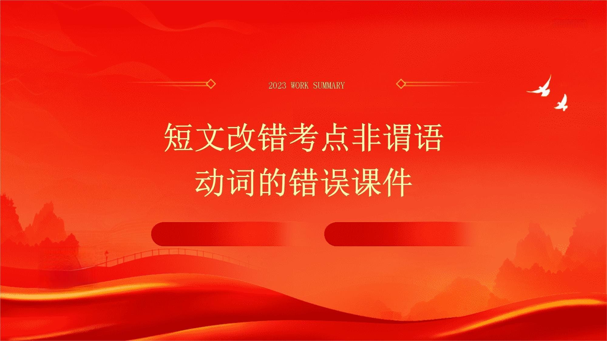 短文改错考点非谓语动词的错误课件