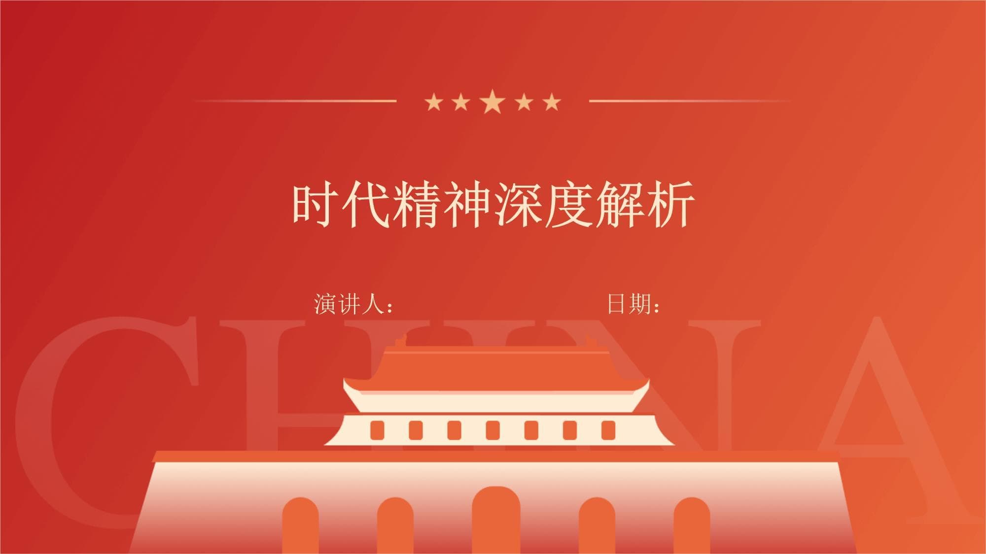 时代精神深度解析