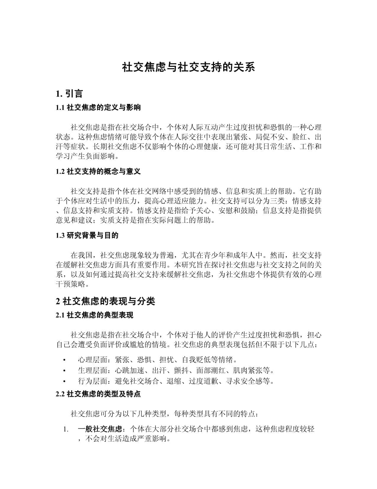 社交焦虑与社交支持的关系