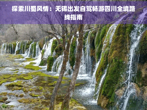 探索川蜀风情：无锡出发自驾畅游四川全境路线指南