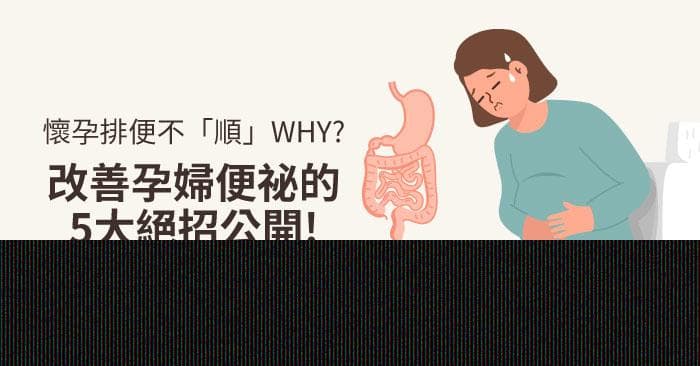 孕期便秘怎么办？5个实用方法改善准妈妈排便不顺