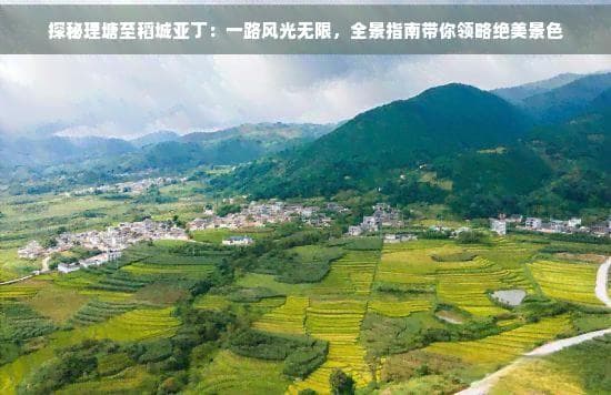 探秘理塘至稻城亚丁：一路风光无限，全景指南带你领略绝美景色