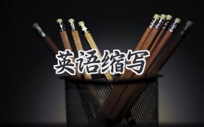 解密那些你不知道的英文缩写：从日常用语到网络流行语