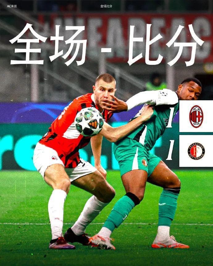 欧冠丨米兰1-1费耶诺德，总比分1-2无缘16强
