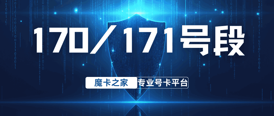 170/171号段是哪家运营商的，该如何提防受骗？