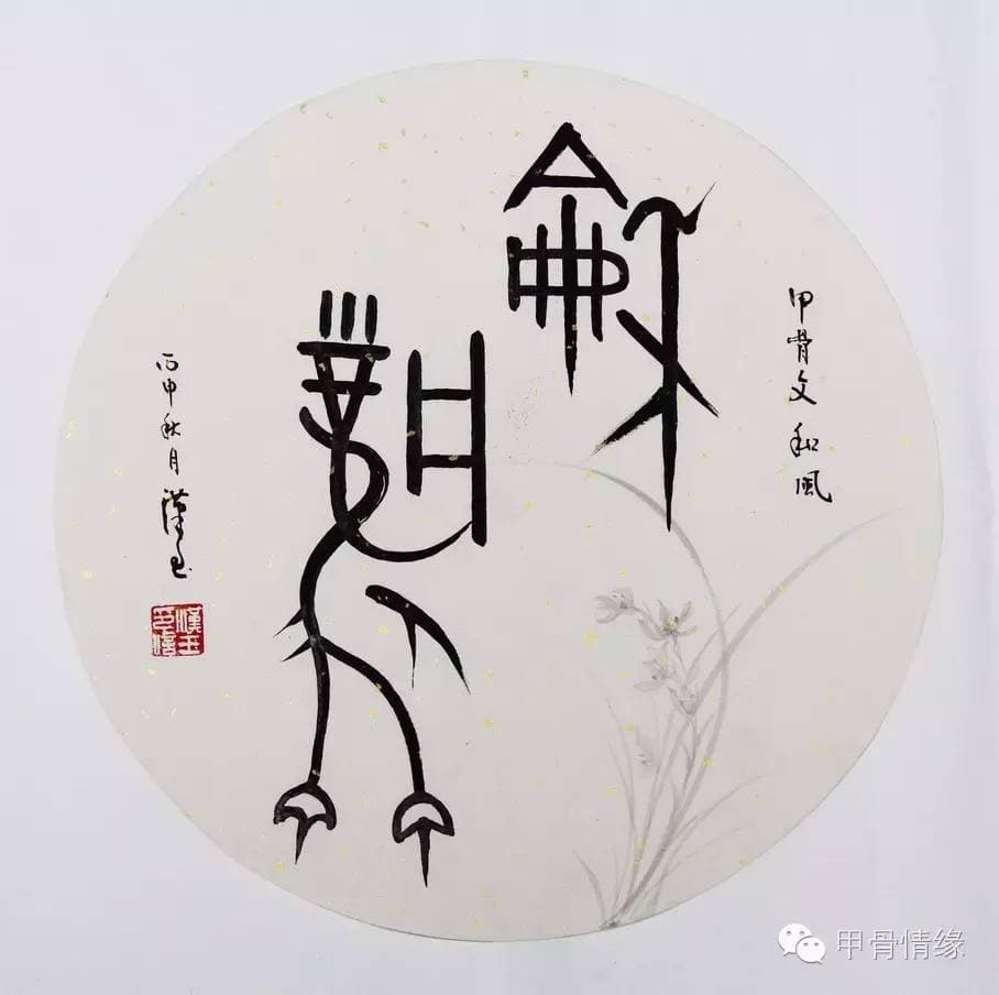 朱汉玉甲骨文团扇书法：古朴与现代的完美融合