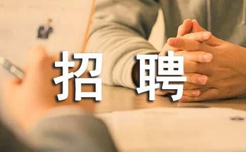 企业招聘人才的10大实用技巧