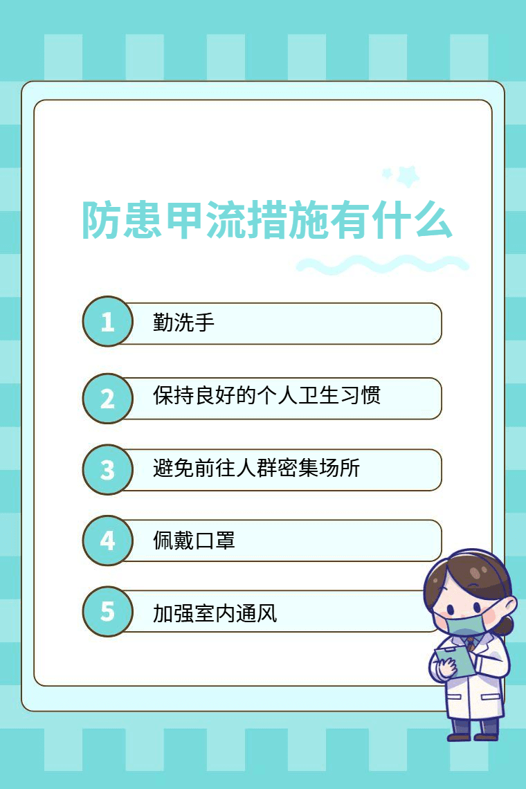 防患甲流措施有什么