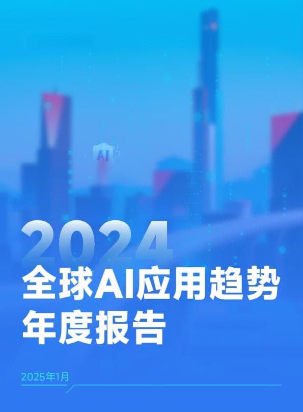 2024年全球AI应用趋势年度报告
