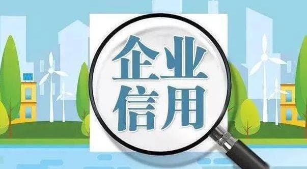 企业信用评级的作用
